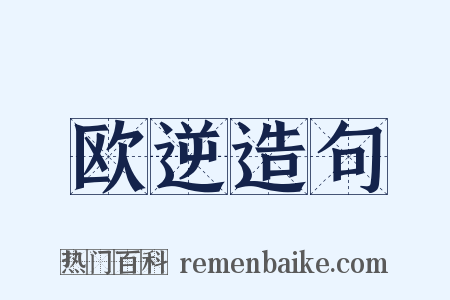 欧逆造句是什么意思的图片